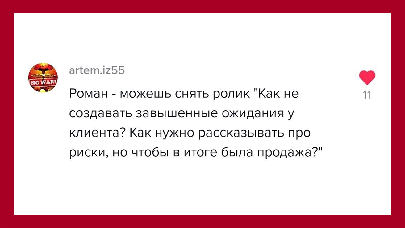 artem.iz55 спрашивает: Как не создавать завышенные ожидания у клиента? Как нужно рассказывать про риски, но чтобы в итоге была продажа?